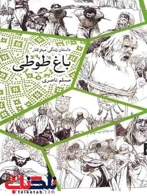 باغ طوطی نویسنده مسلم ناصری