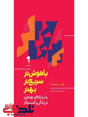 باهوش تر سریع تر بهتر نویسنده چارلز دوهینگ مترجم حسین خدادادی باهوش تر سریع تر بهتر نویسنده چارلز دوهینگ مترجم حسین خدادادی