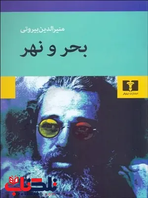 بحر و نهر نویسنده منیرالدین بیروتی بحر و نهر نویسنده منیرالدین بیروتی