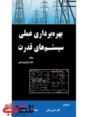 بهره برداری عملی سیستم های قدرت نویسنده حسن براتی و محمد نصیر و ابراهیم واحدی بهره برداری عملی سیستم های قدرت نویسنده حسن براتی و محمد نصیر و ابراهیم واحدی