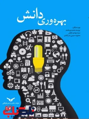 بهره وری دانش نویسنده سید مهدی الوانی و محبوبه حبیبی بدرآبادی و یوسف محمدی مقدم بهره وری دانش نویسنده سید مهدی الوانی و محبوبه حبیبی بدرآبادی و یوسف محمدی مقدم