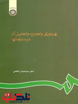بهره وری و تجزیه و تحلیل آن درسازمانها عباس کاظمی بهره وری و تجزیه و تحلیل آن درسازمانها عباس کاظمی