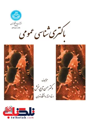 باکتری شناسی عمومی نویسنده حسن تاج بخش باکتری شناسی عمومی نویسنده حسن تاج بخش