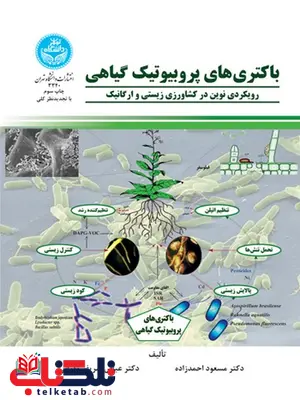باکتری های پروبیوتیک گیاهی نویسنده مسعود احمدزاده و عباس شرفی باکتری های پروبیوتیک گیاهی نویسنده مسعود احمدزاده و عباس شرفی