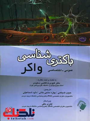 باکتری شناسی واکر ترجمه حبیب ضیغمی باکتری شناسی واکر ترجمه حبیب ضیغمی