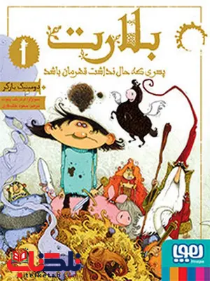 بلارت جلد اول پسری که حال نداشت قهرمان باشد نشر هوپا بلارت جلد اول پسری که حال نداشت قهرمان باشد نشر هوپا