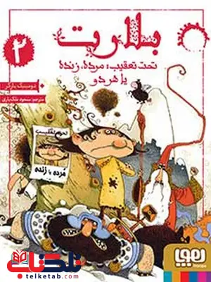 بلارت جلد دوم تحت تعقیب: مرده، زنده یا هر دو نشر هوپا بلارت جلد دوم تحت تعقیب: مرده، زنده یا هر دو نشر هوپا