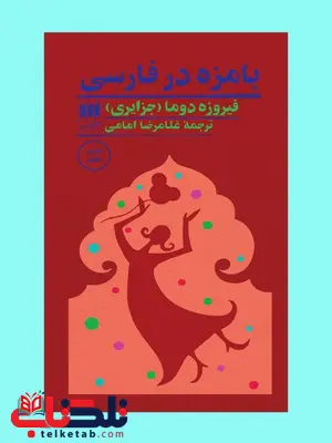 بامزه در فارسی نویسنده فیروزه دوما مترجم غلامرضا امامی بامزه در فارسی نویسنده فیروزه دوما مترجم غلامرضا امامی