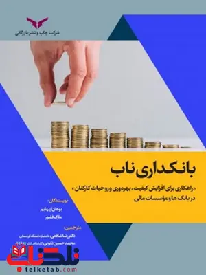 بانکداری ناب نویسنده بوهان اپنهایم و مارک فلبور مترجم رضا شافعی و محمدحسین ذنوبی بانکداری ناب نویسنده بوهان اپنهایم و مارک فلبور مترجم رضا شافعی و محمدحسین ذنوبی