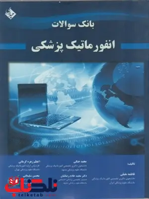 بانک سوالات انفورماتیک پزشکی فاطمه مقبلی نشر حیدری بانک سوالات انفورماتیک پزشکی فاطمه مقبلی نشر حیدری