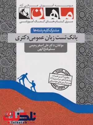 بانک تست زبان عمومی دکتری ماهان بانک تست زبان عمومی دکتری ماهان