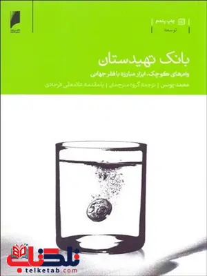بانک تهیدستان نویسنده محمد یونس مترجم علی بابایی و دیگران بانک تهیدستان نویسنده محمد یونس مترجم علی بابایی و دیگران