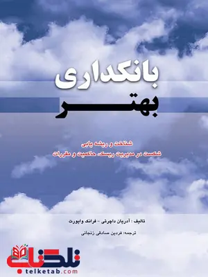 بانکداری بهتر نویسنده آدریان داچرتی و فرانک وایورت مترجم فردین صادقی زنجانی بانکداری بهتر نویسنده آدریان داچرتی و فرانک وایورت مترجم فردین صادقی زنجانی