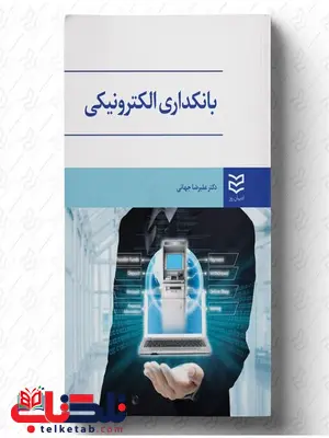 بانکداری الکترونیکی نویسنده علیرضا جهانی بانکداری الکترونیکی نویسنده علیرضا جهانی