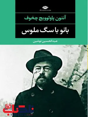 بانو با سگ ملوس و چند داستان دیگر نویسنده آنتوان چخوف مترجم عبدالحسين نوشين بانو با سگ ملوس و چند داستان دیگر نویسنده آنتوان چخوف مترجم عبدالحسين نوشين