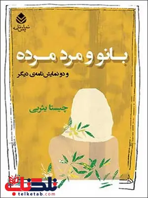 بانو و مرد مرده نویسنده چیستا یثربی بانو و مرد مرده نویسنده چیستا یثربی