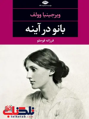 بانو در آینه نویسنده ويرجينيا وولف مترجم فرزانه قوجلو بانو در آینه نویسنده ويرجينيا وولف مترجم فرزانه قوجلو