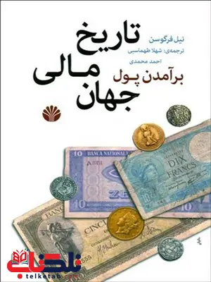 برآمدن پول نویسنده نیال فرگوسن مترجم شهلا طهماسبی برآمدن پول نویسنده نیال فرگوسن مترجم شهلا طهماسبی