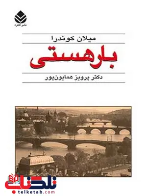 بارهستی نویسنده میلان کوندارا مترجم پرویز همایون پور بارهستی نویسنده میلان کوندارا مترجم پرویز همایون پور