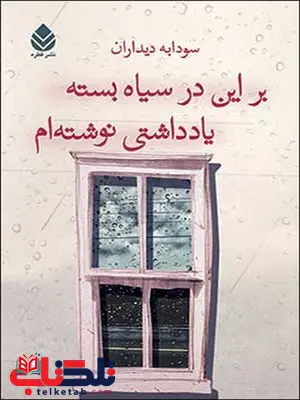 بر این در سیاه بسته یادداشتی نوشته ام نویسنده سودابه دیداران بر این در سیاه بسته یادداشتی نوشته ام نویسنده سودابه دیداران