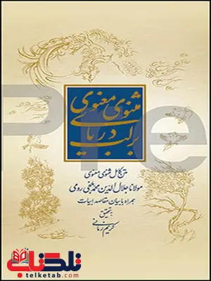 بر لب دریای مثنوی معنوی نویسنده کریم زمانی بر لب دریای مثنوی معنوی نویسنده کریم زمانی