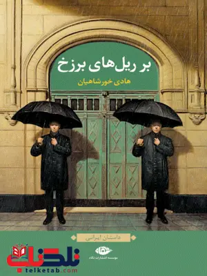 بر ریل های برزخ نویسنده هادی خورشاهیان بر ریل های برزخ نویسنده هادی خورشاهیان