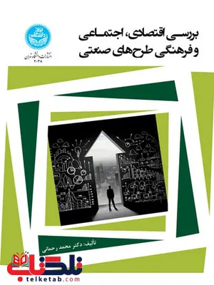 بررسی اقتصادی اجتماعی و فرهنگی طرح های صنعتی نویسنده محمد رحمانی بررسی اقتصادی اجتماعی و فرهنگی طرح های صنعتی نویسنده محمد رحمانی