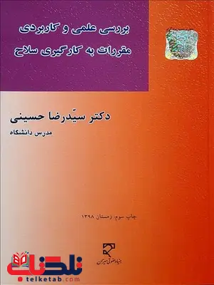 بررسی علمی و کاربردی مقررات به کار گیری سلاح نویسنده سید رضا حسینی بررسی علمی و کاربردی مقررات به کار گیری سلاح نویسنده سید رضا حسینی