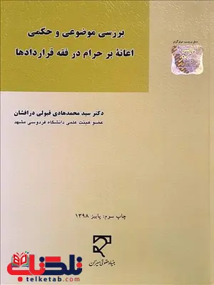 بررسی موضوعی و حکمی اعانه بر حرام در فقه قراردادها نویسنده سید محمدهادی قبولی درافشان بررسی موضوعی و حکمی اعانه بر حرام در فقه قراردادها نویسنده سید محمدهادی قبولی درافشان