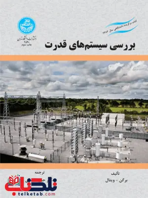 بررسی سیتم های قدرت نویسنده برگن و ویتال مترجم حمید لسانی بررسی سیتم های قدرت نویسنده برگن و ویتال مترجم حمید لسانی