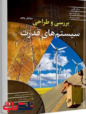 بررسی و طراحی سیستم های قدرت نویسنده گلاور مترجم  محمدحسن مرادی و پژمان بیات و پیمان بیات