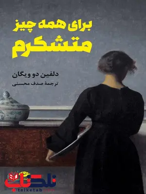 برای همه چیز متشکرم نویسنده دلفین دو ویگان مترجم صدف محسنی برای همه چیز متشکرم نویسنده دلفین دو ویگان مترجم صدف محسنی