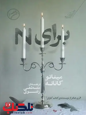 برای N نویسنده میناتو کانائه مترجم مصطفی رضوی برای N نویسنده میناتو کانائه مترجم مصطفی رضوی