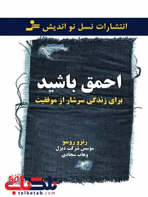 برای زندگی سرشار از موفقیت احمق باشید رنزو روسو ترجمه وهاب سجادی