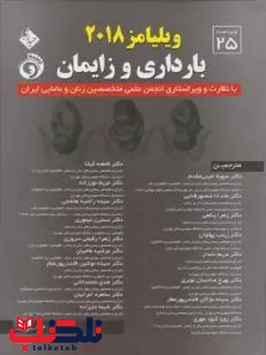 بارداری و زایمان ویلیامز جلد اول سهیلا امینی مقدم نشر حیدری بارداری و زایمان ویلیامز جلد اول سهیلا امینی مقدم نشر حیدری