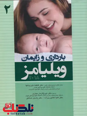 بارداری و زایمان ویلیامز جلد دوم 2018 ترجمه فاطمه داوری تنها بارداری و زایمان ویلیامز جلد دوم 2018 ترجمه فاطمه داوری تنها