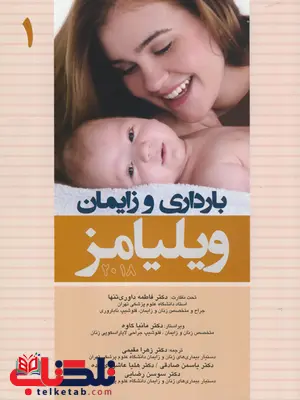بارداری و زایمان ویلیامز جلد اول 2018 ترجمه فاطمه داوری تنها بارداری و زایمان ویلیامز جلد اول 2018 ترجمه فاطمه داوری تنها