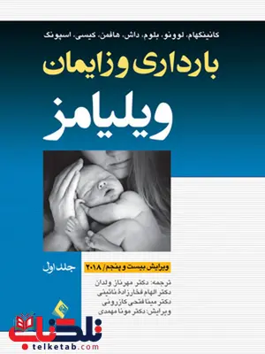 بارداری و زايمان ويليامز جلد 1 تک رنگ نشر ارجمند بارداری و زايمان ويليامز جلد 1 تک رنگ نشر ارجمند