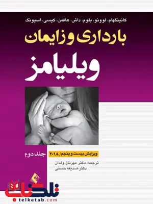 بارداری و زايمان ويليامز جلد اول ترجمه دکتر مهرناز ولدان انتشارات ارجمند بارداری و زايمان ويليامز جلد اول ترجمه دکتر مهرناز ولدان انتشارات ارجمند