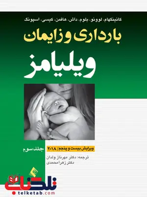 بارداری و زايمان ويليامز جلد سوم ترجمه دکتر مهرناز ولدان انتشارات ارجمند بارداری و زايمان ويليامز جلد سوم ترجمه دکتر مهرناز ولدان انتشارات ارجمند