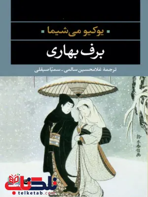 برف بهاری نویسنده يوكيو می شيما مترجم غلامحسین سالمی برف بهاری نویسنده يوكيو می شيما مترجم غلامحسین سالمی