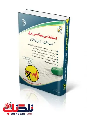 استخدامی مهندسی برق انتشارات آراه استخدامی مهندسی برق انتشارات آراه