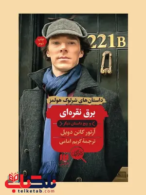 برق نقره ای و پنج داستان دیگر نویسنده آرتور کانن دویل مترجم کریم امامی برق نقره ای و پنج داستان دیگر نویسنده آرتور کانن دویل مترجم کریم امامی