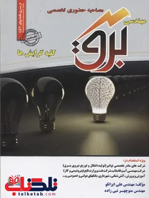 مصاحبه حضوری تخصصی برق انتشارات رویای سبز مصاحبه حضوری تخصصی برق انتشارات رویای سبز