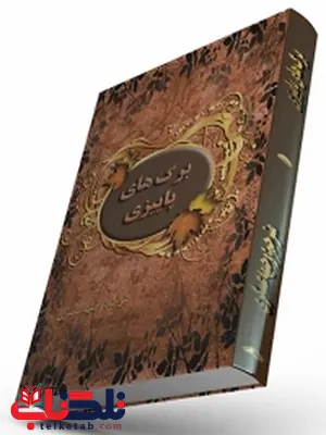 برگ های پاییزی از نویسندگان مختلف مترجم وجیهه عسگری برگ های پاییزی از نویسندگان مختلف مترجم وجیهه عسگری
