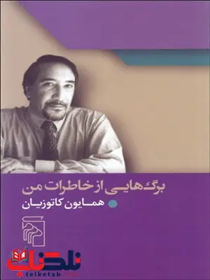 برگ هایی از خاطرات من نویسنده همایون کاتوزیان برگ هایی از خاطرات من نویسنده همایون کاتوزیان