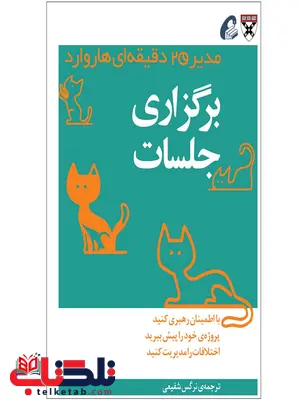 برگزاری جلسات مدیر 2 دقیقه ای مترجم نرگس شفیعی برگزاری جلسات مدیر 2 دقیقه ای مترجم نرگس شفیعی
