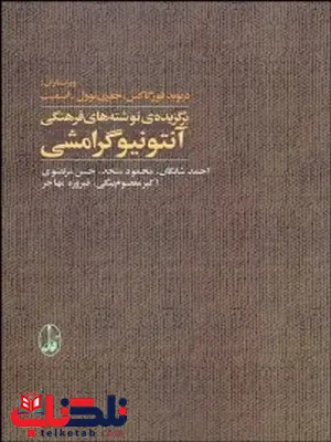 برگزیده نوشته های فرهنگی آنتونیو گرامشی نویسنده حسن مرتضوی و دیگران برگزیده نوشته های فرهنگی آنتونیو گرامشی نویسنده حسن مرتضوی و دیگران