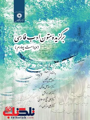 برگزیده متون ادب فارسی جلیل تجلیل برگزیده متون ادب فارسی جلیل تجلیل