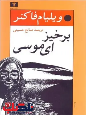 برخیز ای موسی نویسنده ویلیام فاکنر مترجم صالح حسینی برخیز ای موسی نویسنده ویلیام فاکنر مترجم صالح حسینی